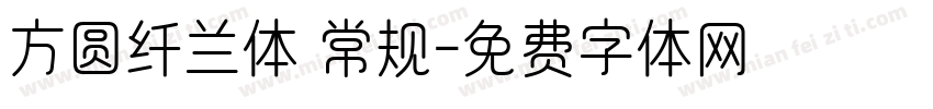 方圆纤兰体 常规字体转换